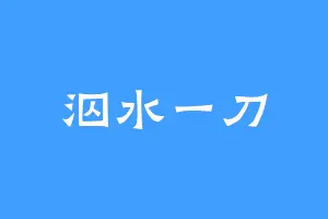 泅水一刀