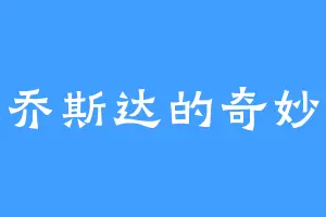 乔尼乔斯达的奇妙历险