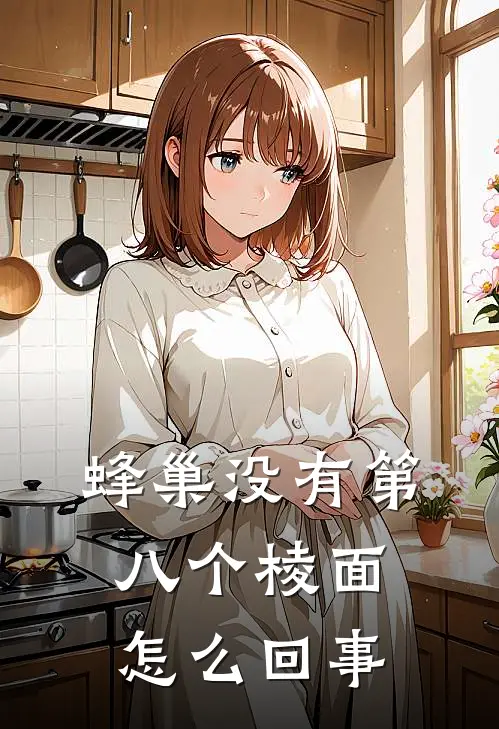 蜂巢没有第八个棱面怎么回事