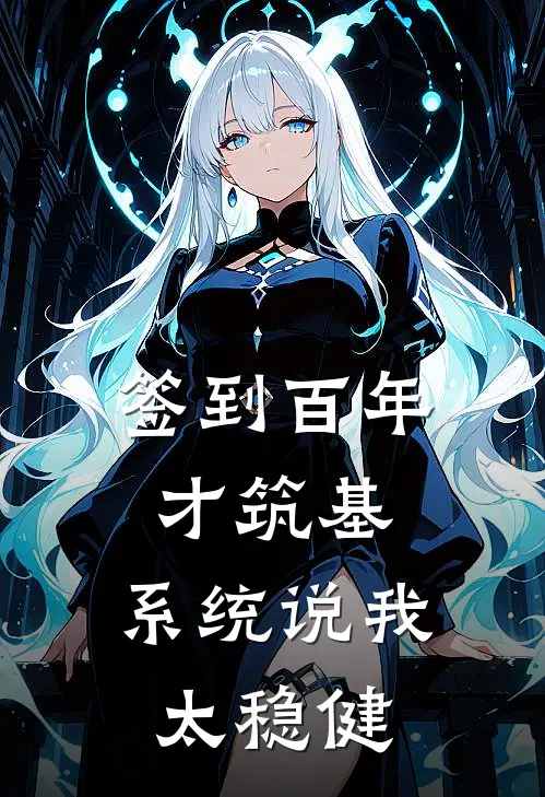 签到百年才筑基，系统说我太稳健