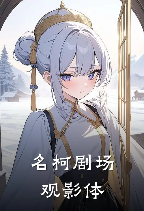 名柯剧场观影体