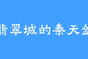 翡翠城的秦天剑