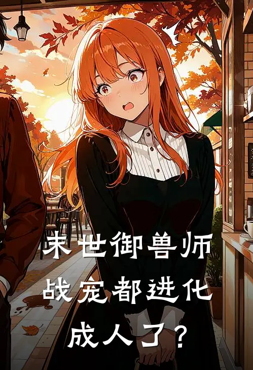 末世御兽师：战宠都进化成人了？