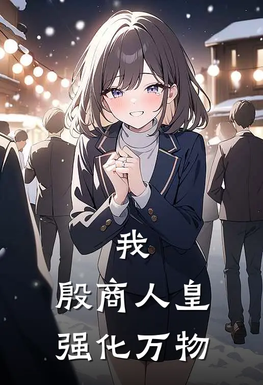 我，殷商人皇，强化万物