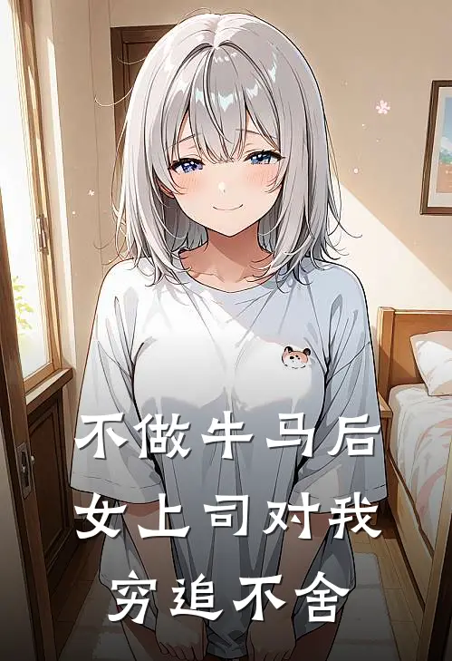不做牛马后，女上司对我穷追不舍