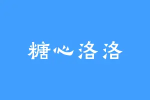 糖心洛洛