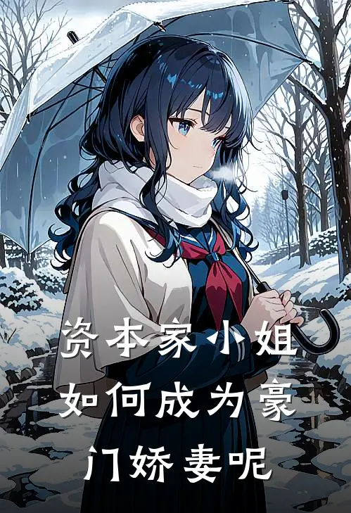 资本家小姐如何成为豪门娇妻呢