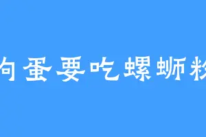 狗蛋要吃螺蛳粉