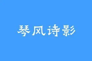琴风诗影