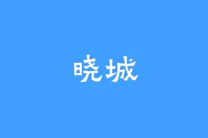 晓城