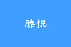 滕悦