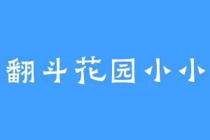 翻斗花园小小