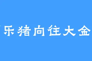 可乐猪向往大金洞