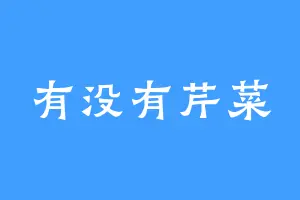 有没有芹菜