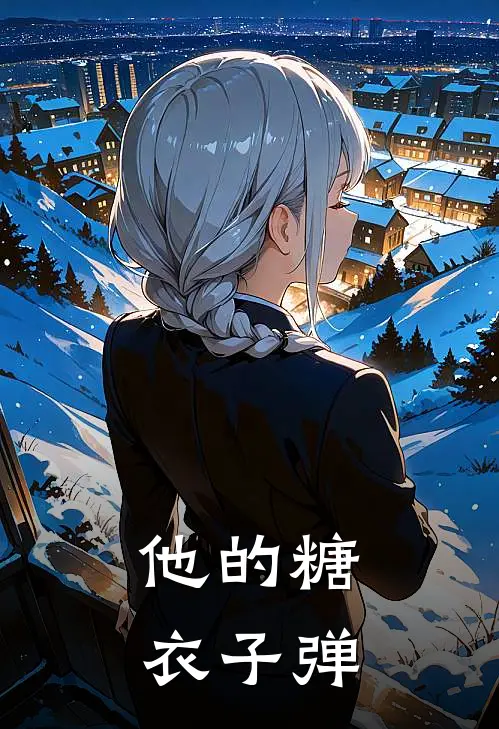 他的糖衣子弹(江临林小满)小说免费阅读_热门小说阅读他的糖衣子弹江临林小满