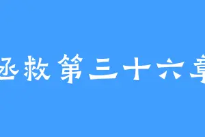 拯救第三十六章