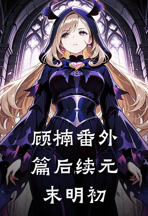 顾楠番外篇后续元末明初