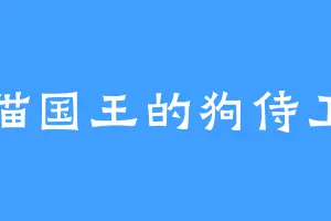 猫国王的狗侍卫