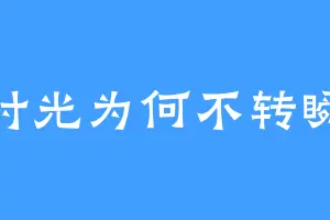 时光为何不转瞬