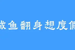 咸鱼翻身想度假
