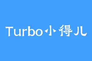 Turbo小得儿