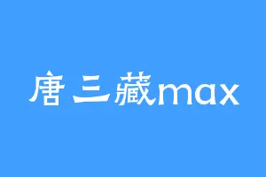 唐三藏max