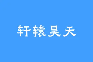 轩辕昊天