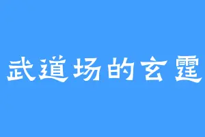 武道场的玄霆