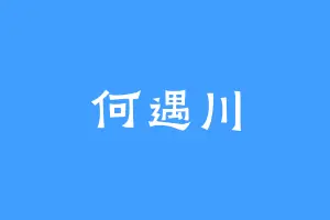 何遇川