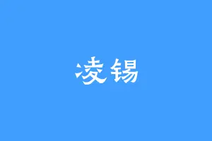 凌锡