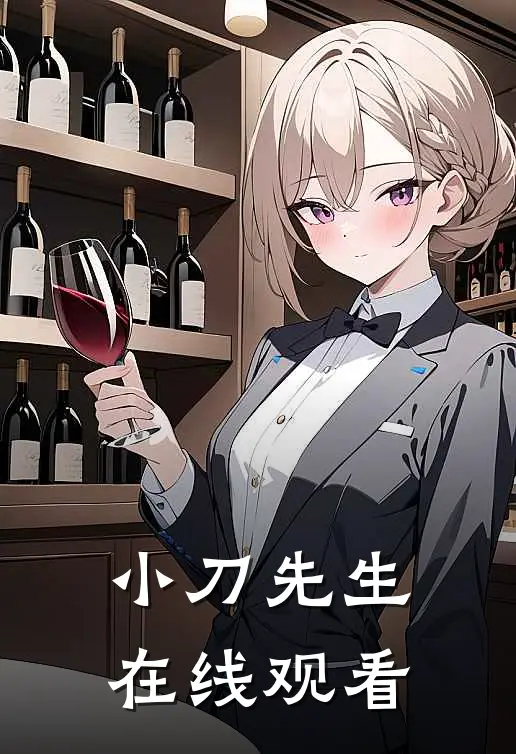 小刀先生在线观看