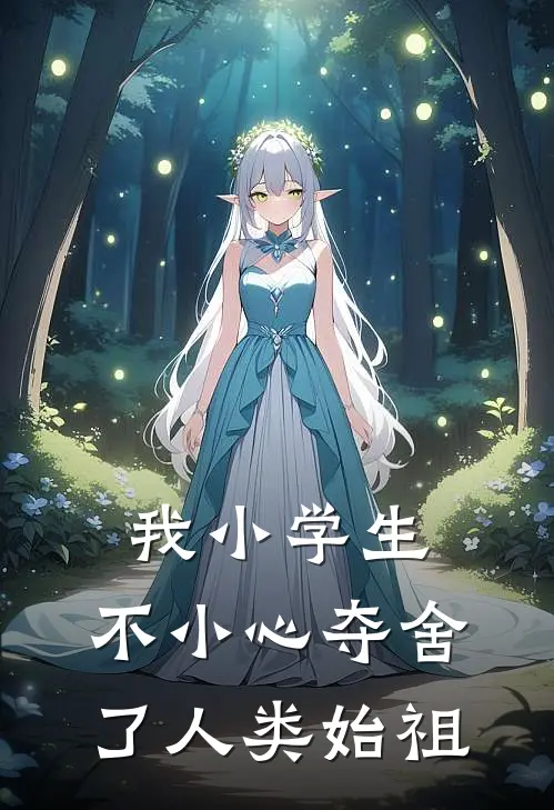 我小学生，不小心夺舍了人类始祖