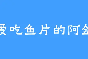 爱吃鱼片的阿剑