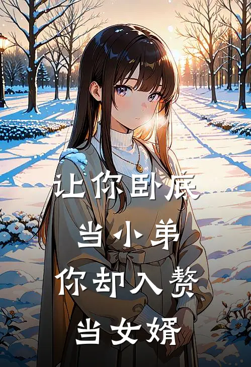 卓天磊陈依诺(让你卧底当小弟，你却入赘当女婿)全本免费在线阅读_(让你卧底当小弟，你却入赘当女婿)完结版免费在线阅读