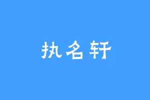 执名轩