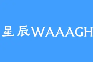星辰WAAAGH