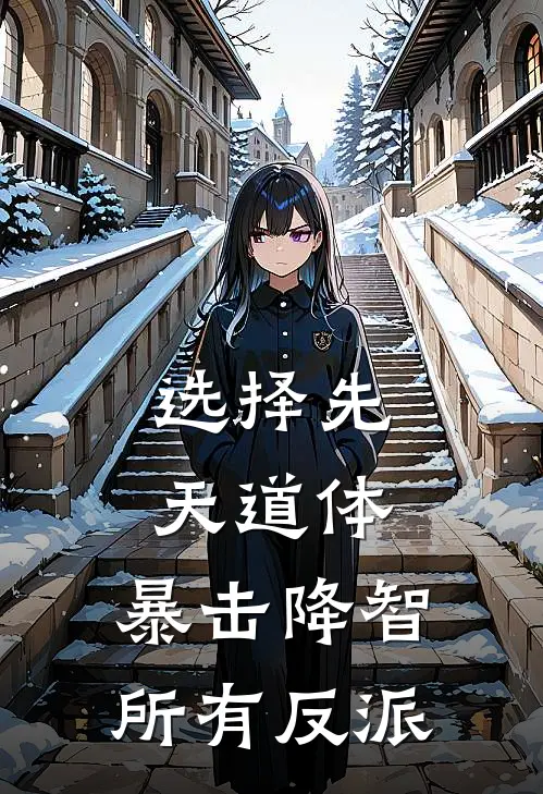 选择先天道体，暴击降智所有反派陆尘姜十七热门小说完结_热门的小说选择先天道体，暴击降智所有反派陆尘姜十七