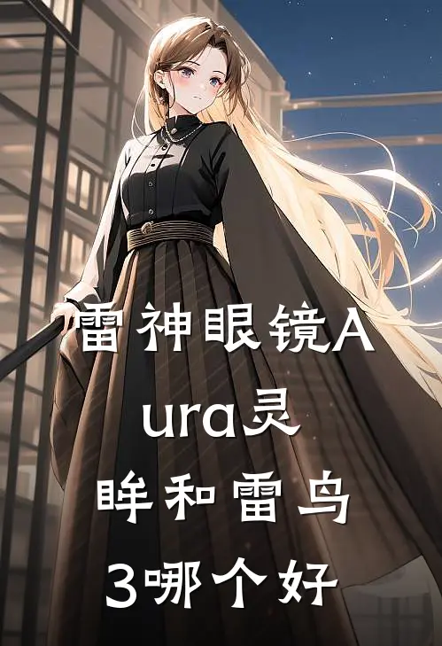 雷神眼镜Aura灵眸和雷鸟3哪个好