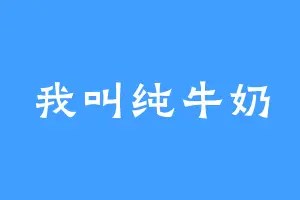 我叫纯牛奶