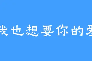 我也想要你的爱