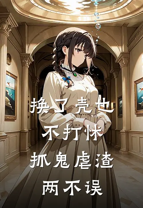 换了壳也不打怵，抓鬼虐渣两不误