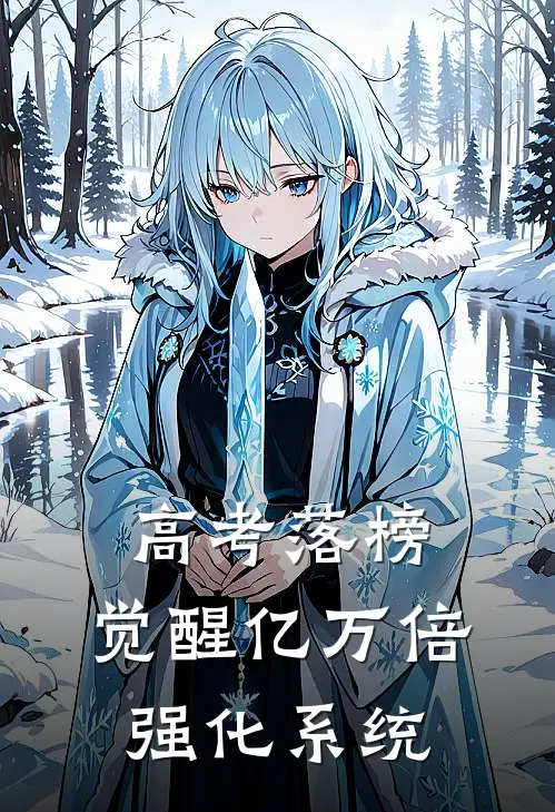 高考落榜，觉醒亿万倍强化系统宋炎黄强无弹窗全文免费阅读_最新推荐小说高考落榜，觉醒亿万倍强化系统(宋炎黄强)