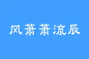 风萧萧流辰