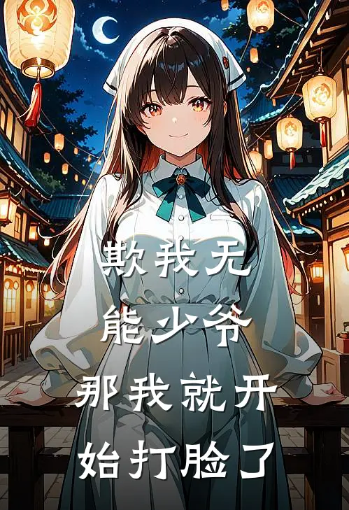 欺我无能少爷，那我就开始打脸了