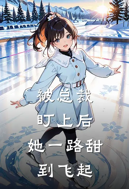 被总裁盯上后：她一路甜到飞起温晴陆时晏热门小说完结_热门的小说被总裁盯上后：她一路甜到飞起温晴陆时晏