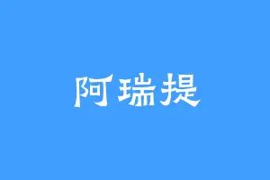 阿瑞提