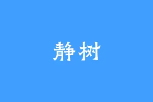 静树
