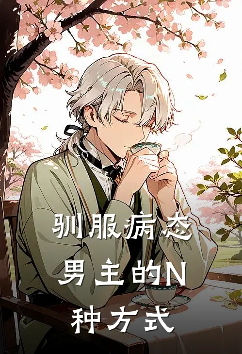 驯服病态男主的N种方式(简梨司少霆)网络热门小说_最新章节列表驯服病态男主的N种方式(简梨司少霆)