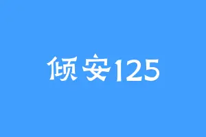 倾安125