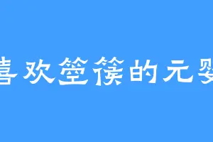 喜欢箜篌的元婴